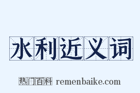 水利近义词是什么意思的图片